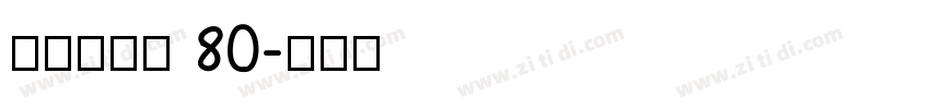 点字倔强黑 80字体转换